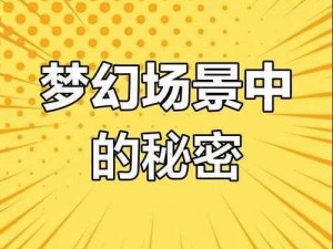 梦幻西游三维版：提升NPC好感度的秘密攻略大揭秘掌握这些技巧让你的游戏体验飞速提升