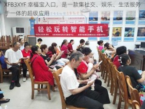 XFB3XYF 幸福宝入口，是一款集社交、娱乐、生活服务于一体的超级应用