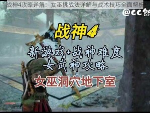 战神4攻略详解：女巫挑战法详解与战术技巧全面解析