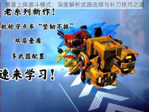 重装上阵激斗模式：深度解析武器选择与补刀技巧之道