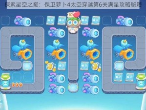 探索星空之巅：保卫萝卜4太空穿越第6关满星攻略秘籍