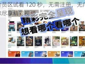 非会员区试看 120 秒，无需注册，无广告，让你尽享精彩视频