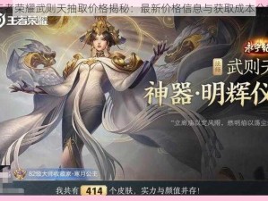 王者荣耀武则天抽取价格揭秘：最新价格信息与获取成本分析