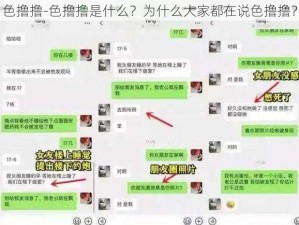 色撸撸-色撸撸是什么？为什么大家都在说色撸撸？