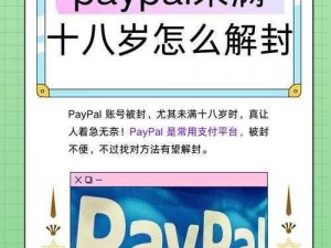 PAYPAL未满十八岁【PAYPAL 未满十八岁，如何进行注册和使用？】