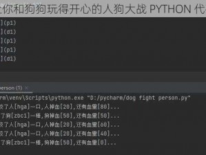 一款让你和狗狗玩得开心的人狗大战 PYTHON 代码游戏