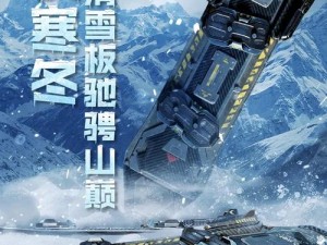 使命召唤手游滑雪挑战模式攻略大全：掌握技巧，轻松登顶雪域战场