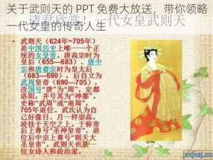 关于武则天的 PPT 免费大放送，带你领略一代女皇的传奇人生