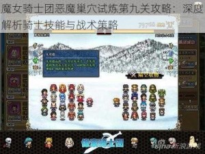 魔女骑士团恶魔巢穴试炼第九关攻略：深度解析骑士技能与战术策略