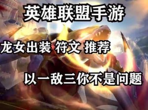 《英雄联盟攻略：深度解析龙女出装教程，让你成为出装大师》