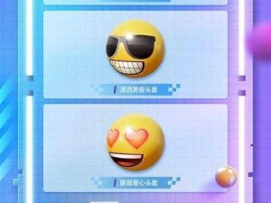 和平精英emoji联名皮肤盛宴：小黄脸背包获取全攻略