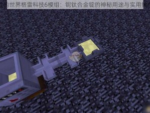 我的世界格雷科技6模组：铌钛合金锭的神秘用途与实用指南