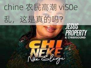 chine农民高潮viS0e乱;：chine 农民高潮 viS0e 乱，这是真的吗？