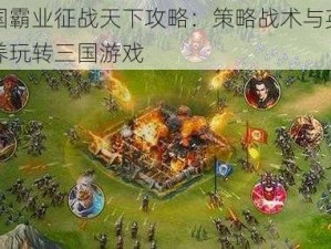 三国霸业征战天下攻略：策略战术与英雄培养玩转三国游戏