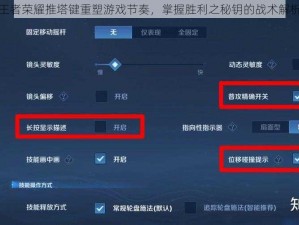 王者荣耀推塔键重塑游戏节奏，掌握胜利之秘钥的战术解析
