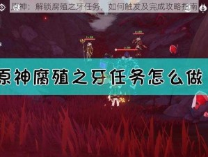 原神：解锁腐殖之牙任务，如何触发及完成攻略指南