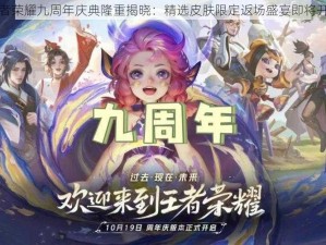 王者荣耀九周年庆典隆重揭晓：精选皮肤限定返场盛宴即将开启