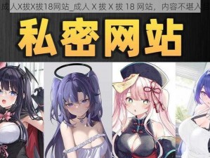 成人X拔X拔18网站_成人 X 拔 X 拔 18 网站，内容不堪入目