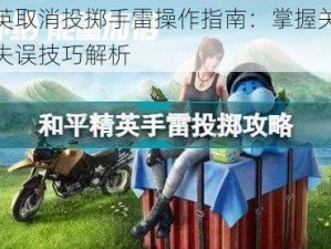 和平精英取消投掷手雷操作指南：掌握关键步骤，避免失误技巧解析