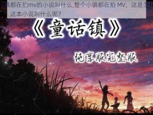 整个小镇都在拍mv的小说叫什么,整个小镇都在拍 MV，这是怎样的梦幻场景？这本小说叫什么呢？