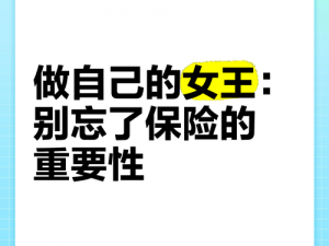 保险女王的成功秘诀;探寻保险女王成功的秘诀