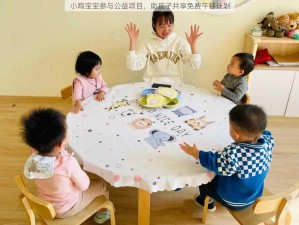 小鸡宝宝参与公益项目，助孩子共享免费午餐计划