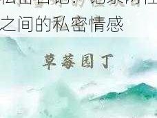 小雪的性欢日记 1私密日记：记录两性之间的私密情感