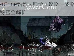 NeverGone骷髅大帅全面攻略：战略、技巧与秘密全解析