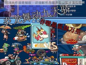 球球大作战青蛙版：详细解析吞噬声音设置步骤指南