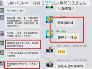 九色丨PORNY丨绿帽之门，成人用品的优质之选