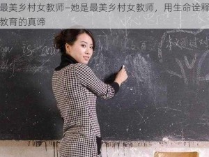 最美乡村女教师—她是最美乡村女教师，用生命诠释教育的真谛