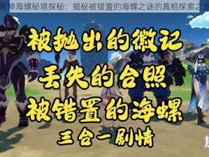 原神海螺秘境探秘：揭秘被错置的海螺之谜的真相探索之旅