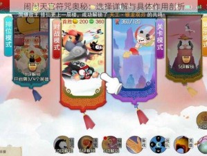 闹闹天宫符咒奥秘：选择详解与具体作用剖析