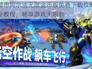 机动都市阿尔法无限金币版免费下载攻略：最新最全教程，畅享游戏无限制