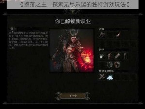 《堕落之主：探索无尽乐趣的独特游戏玩法》