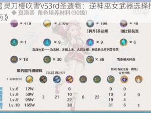 《灵刀樱吹雪VS3rd圣遗物：逆神巫女武器选择指南》