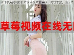 一款可以免费观看日本在线视频的 APP，内容丰富，画面清晰