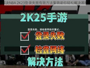 解决NBA 2K23登录失败有效方法集锦助你轻松解决困扰