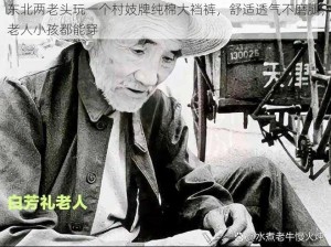 东北两老头玩一个村妓牌纯棉大裆裤，舒适透气不磨腿，老人小孩都能穿