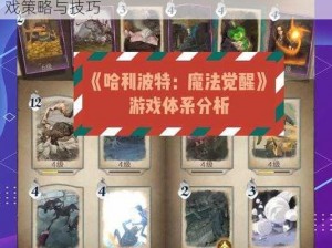 哈利波特魔法觉醒卡牌攻略宝典：全面解析游戏策略与技巧