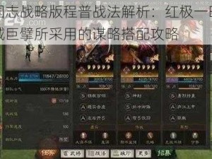 三国志战略版程普战法解析：红极一时的水域巨擘所采用的谋略搭配攻略