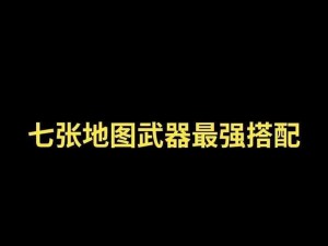 绝地求生全军出击：顶级配件搭配秘籍，揭秘最强性能组合攻略