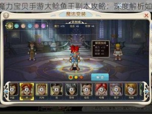 《挑战魔力宝贝手游大鲶鱼王副本攻略：深度解析如何过关》