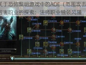 关于恐怖黎明游戏中的AOE（范围攻击）厉害职业的探索：法师职业独领风骚