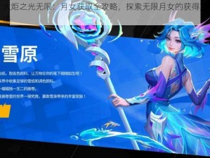 火炬之光无限：月女获取全攻略，探索无限月女的获得方法