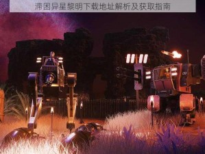 滞困异星黎明下载地址解析及获取指南