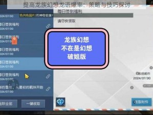 提高龙族幻想龙语爆率：策略与技巧探讨