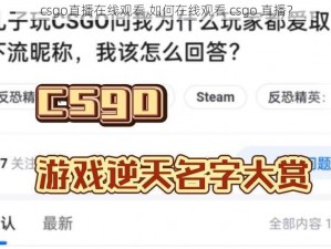 csgo直播在线观看,如何在线观看 csgo 直播？