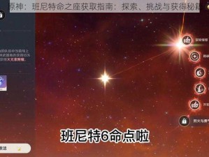 原神：班尼特命之座获取指南：探索、挑战与获得秘籍