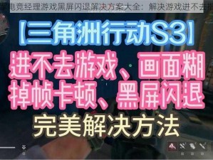 冠军电竞经理游戏黑屏闪退解决方案大全：解决游戏进不去指南